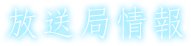 放送局情報