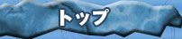 �g�b�v�y�[�W