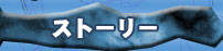 �X�g�[���[