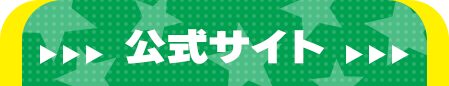 公式サイト
