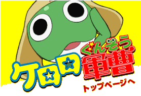 ケロロ軍曹