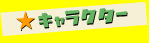 �L�����N�^�[