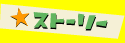 �X�g�[���[