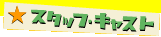 �X�^�b�t�E�L���X�g