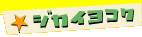 �W�J�C���R�N