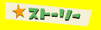 �X�g�[���[