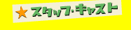 �X�^�b�t�E�L���X�g