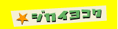 �W�J�C���R�N