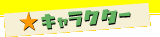 �L�����N�^�[