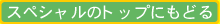 �X�y�V�����̃g�b�v�ɂ��ǂ�