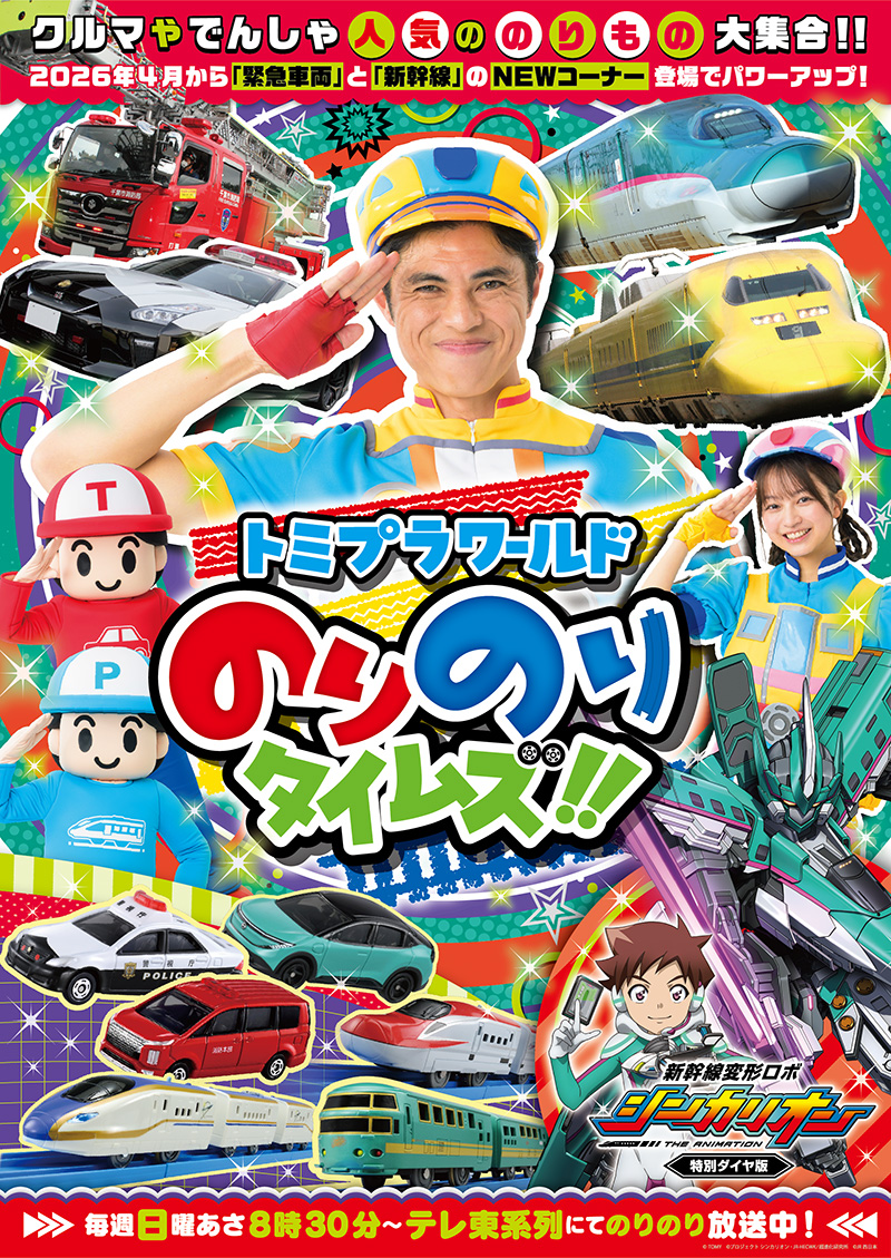 トミプラワールド のりのりタイムズ!!