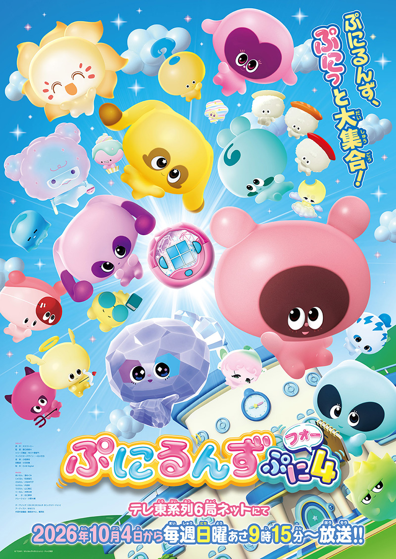 ぷにるんず ぷに４
