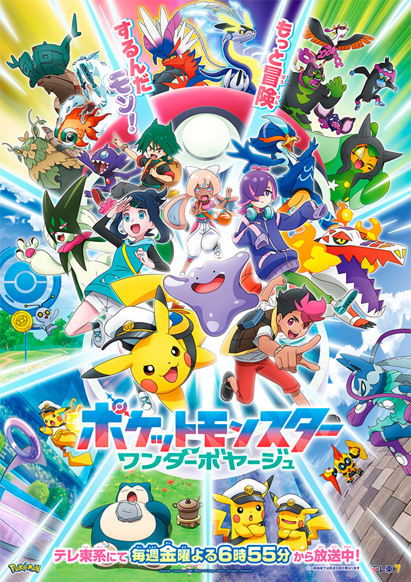 アニメ『ポケットモンスター』