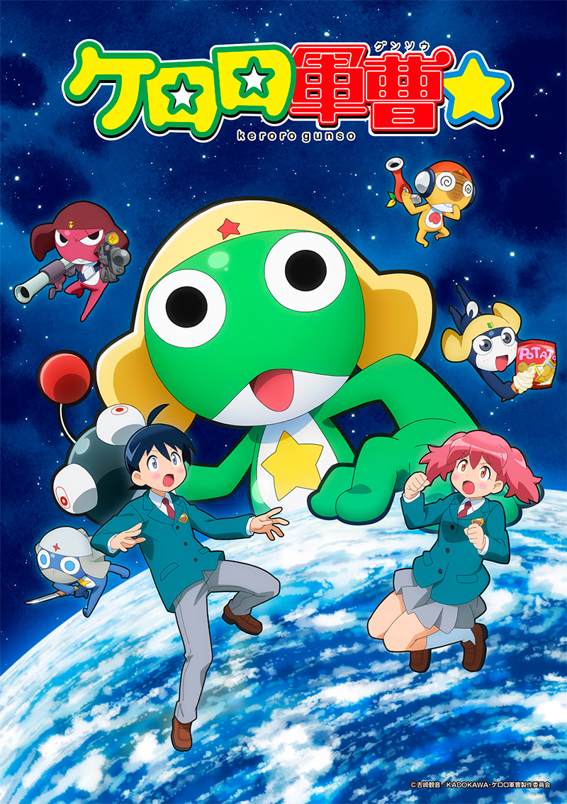 ケロロ軍曹☆