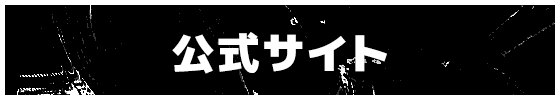 公式サイト