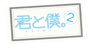君と僕。２