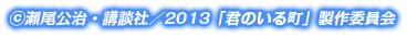 (C)瀬尾公治・講談社／2013「君のいる町」製作委員会