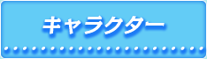 キャラクター