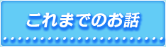 これまでのお話