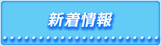 新着情報