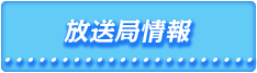 放送局情報