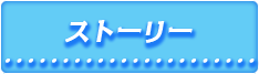 ストーリー