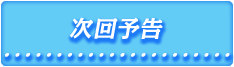 次回予告