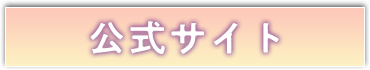 公式サイトはこちら