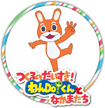 つくるのだいすき！ねんDo！くんとなかまたち