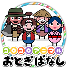 コロコロアニマルおとぎばなし