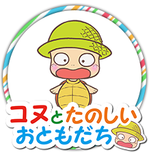 コヌとたのしいおともだち