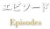 エピソード