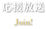 応援放送