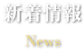 新着情報