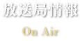 放送局情報