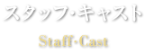 スタッフ・キャスト