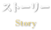 ストーリー
