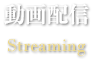 動画配信