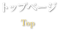 トップページ