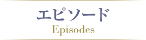 エピソード