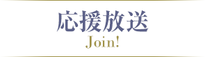 応援放送