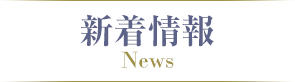 新着情報