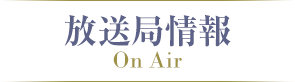 放送局情報
