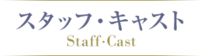スタッフ・キャスト