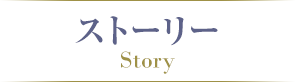 ストーリー
