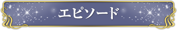 エピソード