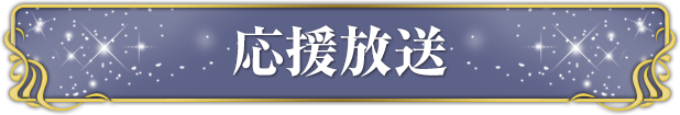応援放送