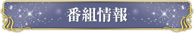 番組情報