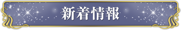 新着情報