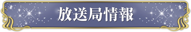 放送局情報